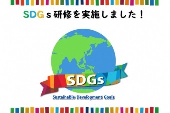 SDGsワークショップを開催しました！