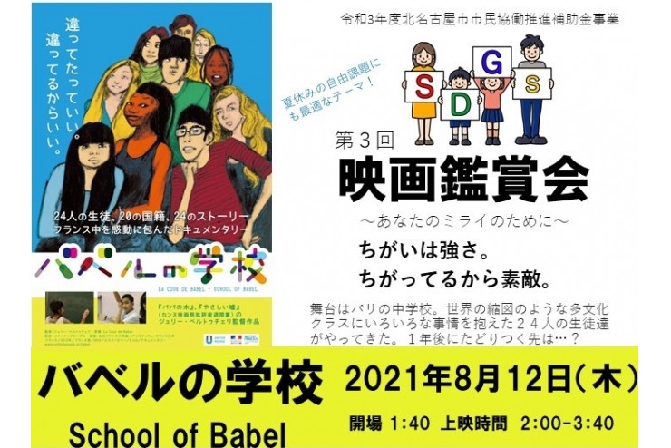 第3回SDGs映画鑑賞会～バベルの学校～