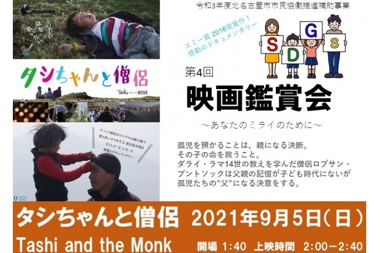 第4回SDGs映画鑑賞会～タシちゃんと僧侶～