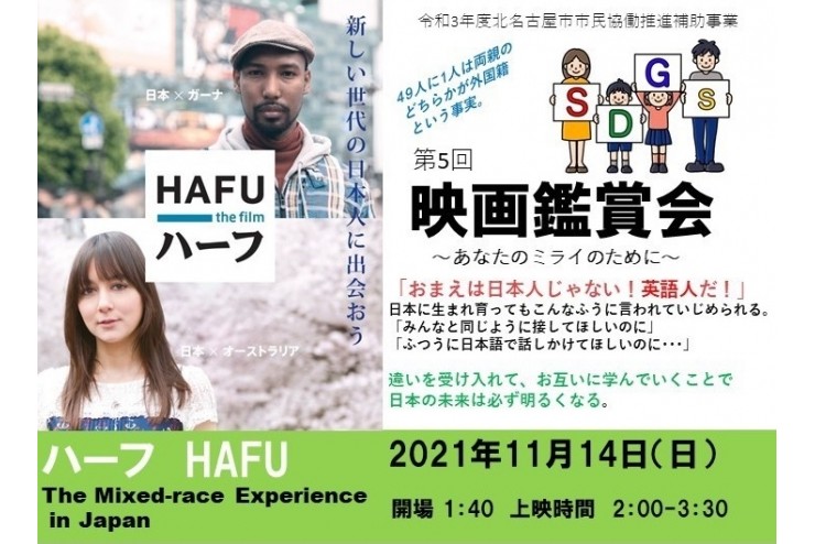 第5回SDGs映画鑑賞会～HAFU ハーフ～