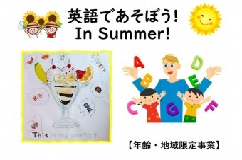 「英語であそぼう！ in Summer!」開催します！