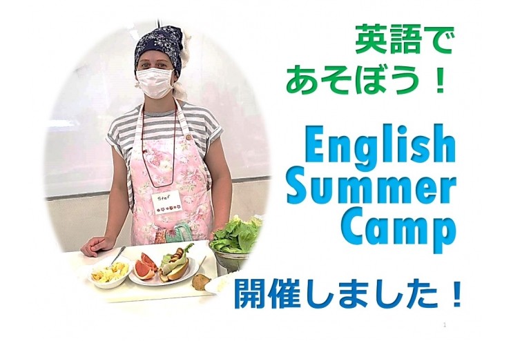 楽しかったね！「英語であそぼう English Summer Camp」