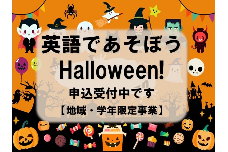 「英語であそぼう Halloween！」開催します！